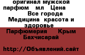 Creed Aventus оригинал мужской парфюм 5 мл › Цена ­ 1 300 - Все города Медицина, красота и здоровье » Парфюмерия   . Крым,Бахчисарай